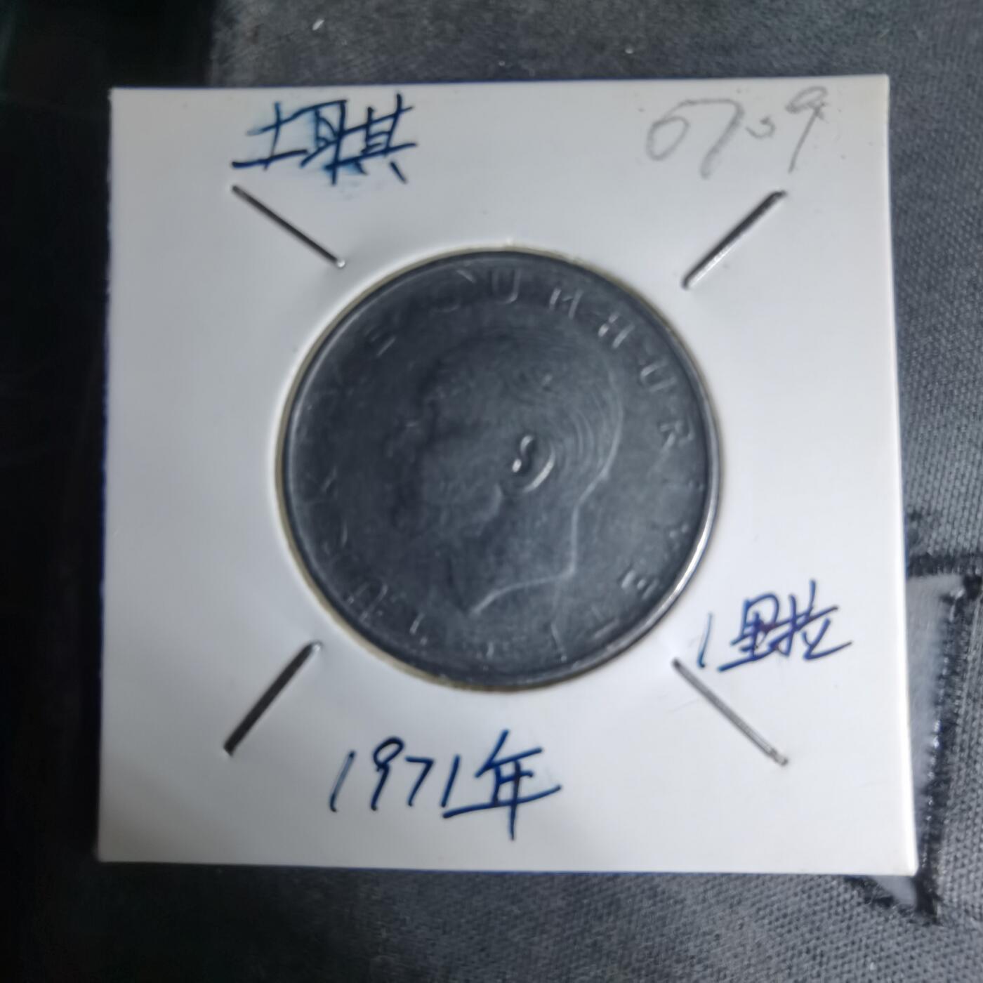 沼泽如烟--第1007场 土耳其1971年1里拉