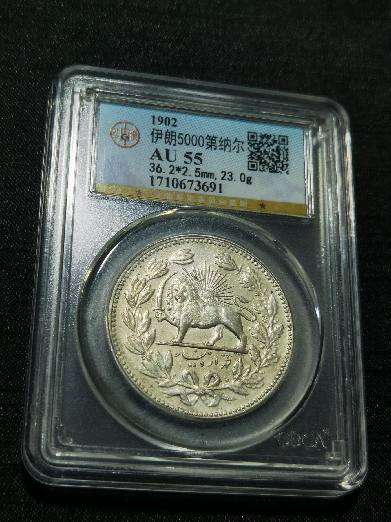 天下钱庄专场欢迎参拍 伊朗狮子弯刀银币