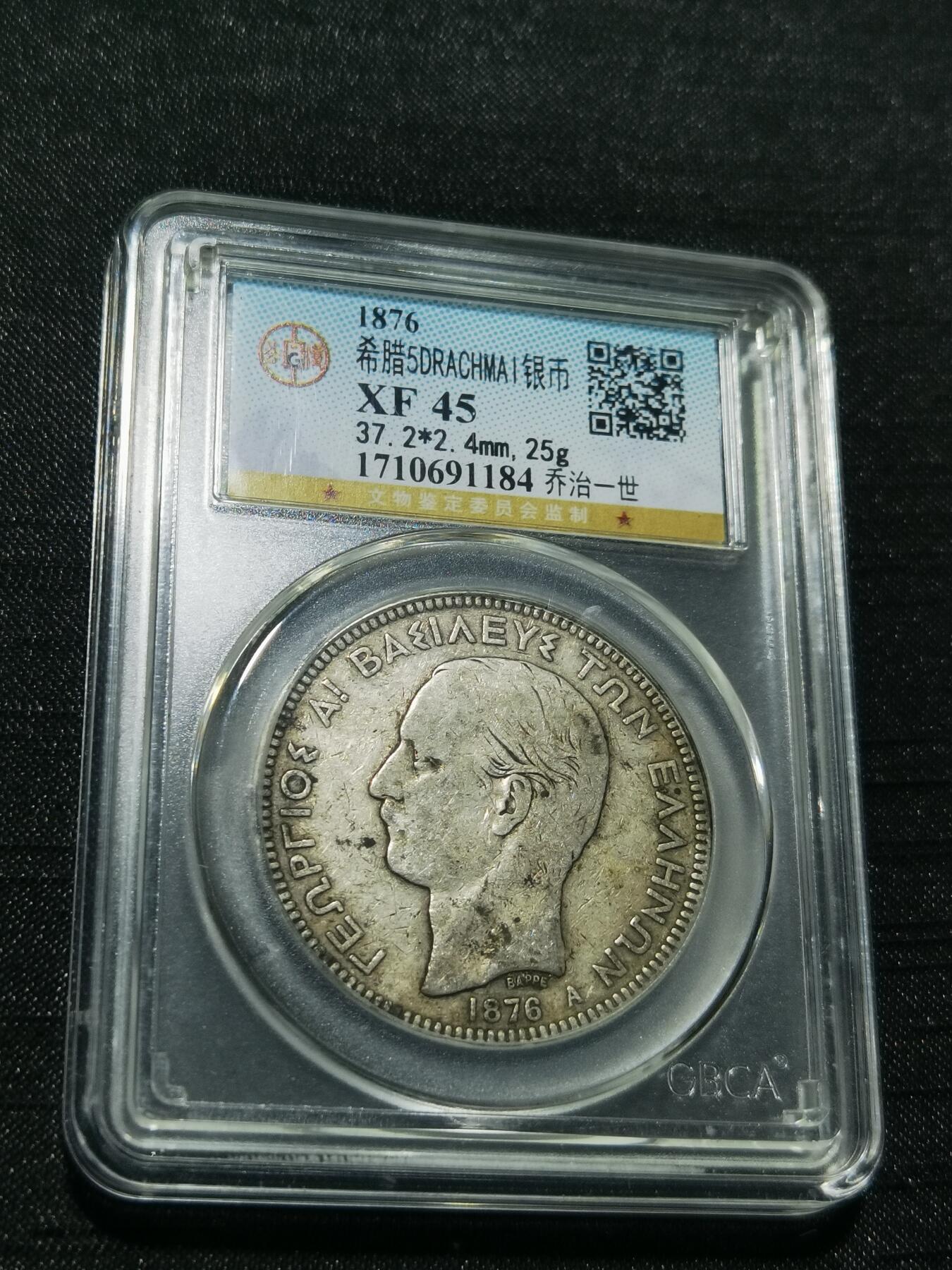 天下钱庄专场欢迎参拍 希腊乔治一世银币