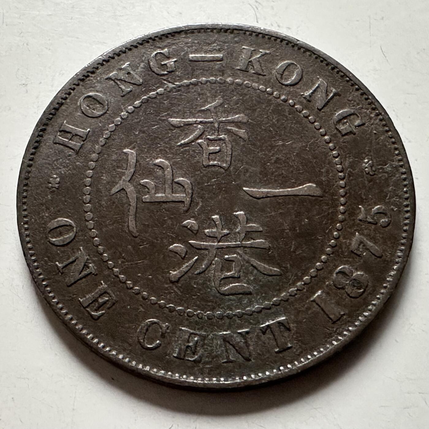 🌹外币初藏🌹🐯2026年第22场  每周二四六晚8️⃣点 接代拍 香港1875年一分