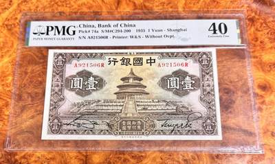 得物收藏 Chase Auction 第36期 - - 外钞、银元、民国钞和人民币混合场！（更新中） - 1935年民国中国银行1元，PMG35！