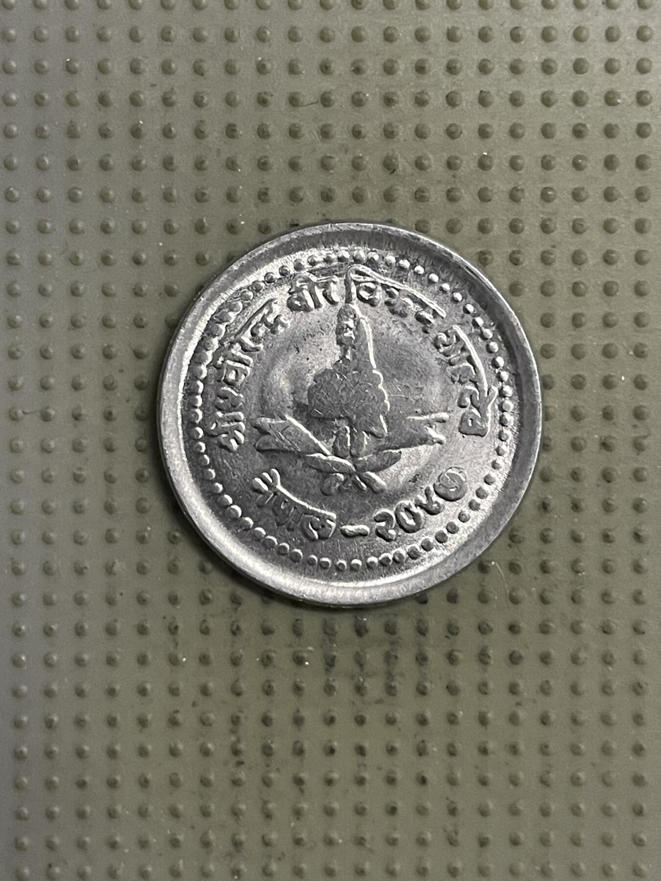 2026年第28场各国散币拍卖（总第178场） 尼泊尔25派沙