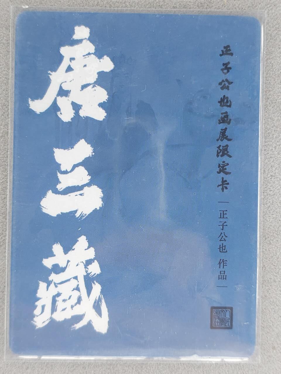 买就送PR！！龙虎卡牌-七六场（满200元包邮，无佣金，每周六结拍，欢迎送拍） 彩闪卡 正子公也 - 唐三藏