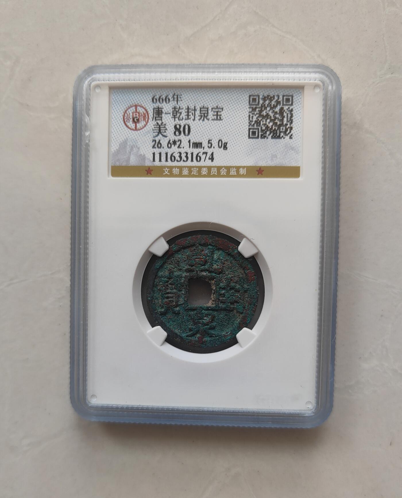 唐-乾封泉宝（北京公博，厚重大尺寸）