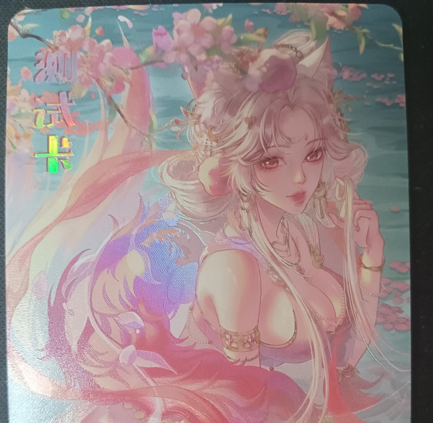 花开卡拍第61期（3月7号周六截拍，品控勿拍!!!拍品不寄存，运费5元（新疆需补运费差价或顺丰到付），自制卡难免瑕疵，可能存在轻微撞角爆边等出厂瑕疵，品控介意勿拍！） 1、墨卡文创 妲己 测试卡单卡 1张 彩闪