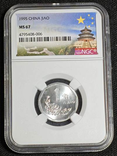 刘世昌艺术品销售中心～虎踞龙蟠*金杨在线联拍群第517期 - 1995年壹角（NGC  MS67   串号：4795408-006）1枚。