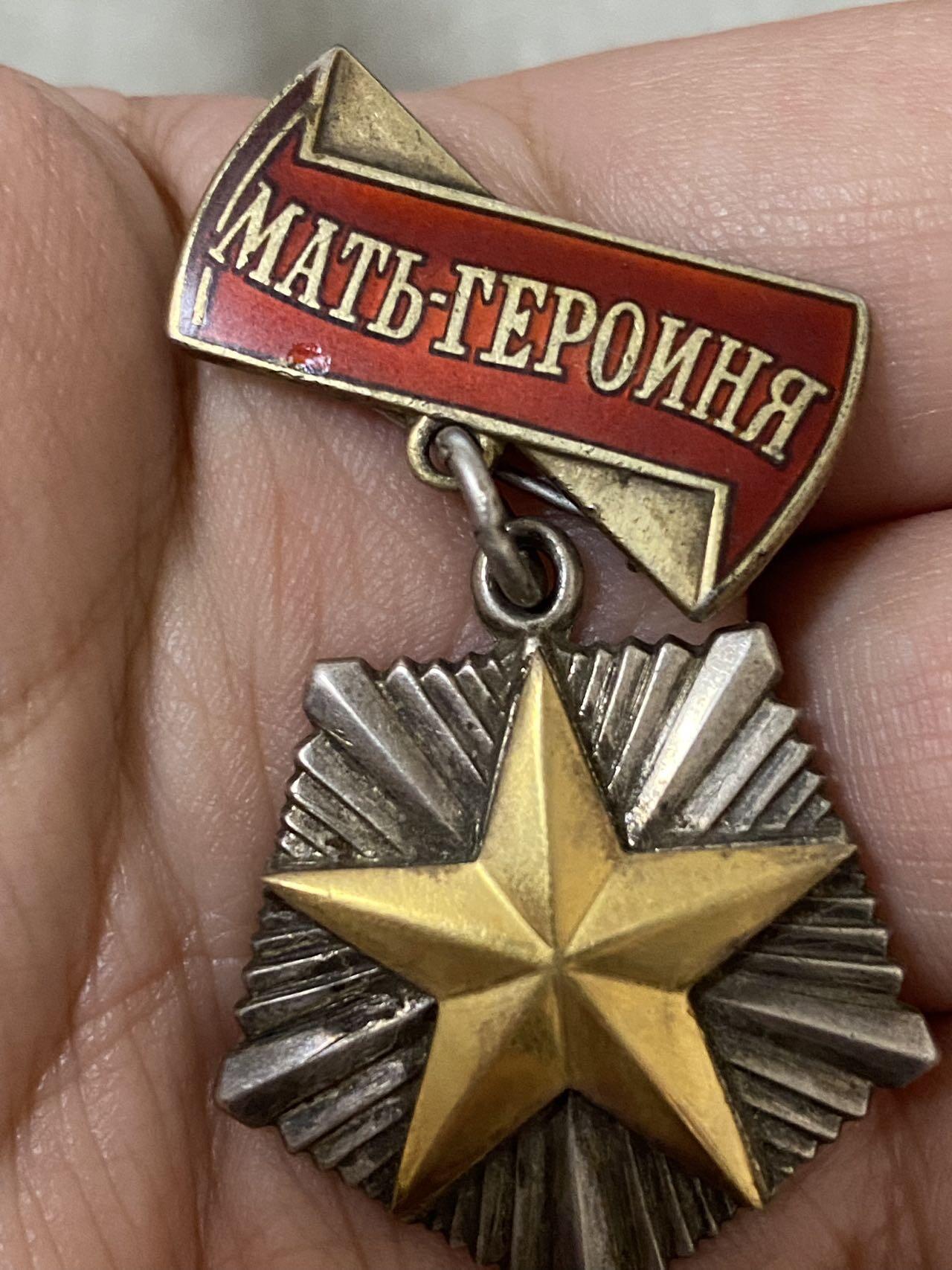 德国苏联勋章奖章年初拍卖 本次高价值物品较多 德因原因只上2-3图 具体的想要的请联系我要完整图。都经过讨论未标明则全部是原品，保真 放心拍。3月4日晚上九点结束在麦稀奇 找不到的加我qq或者微信都是184277308备注苏章拍卖。 苏联英雄母亲勋章 珐琅基本好品有些小瑕疵 原环未开 背后钉未开 小星原配金质 260027