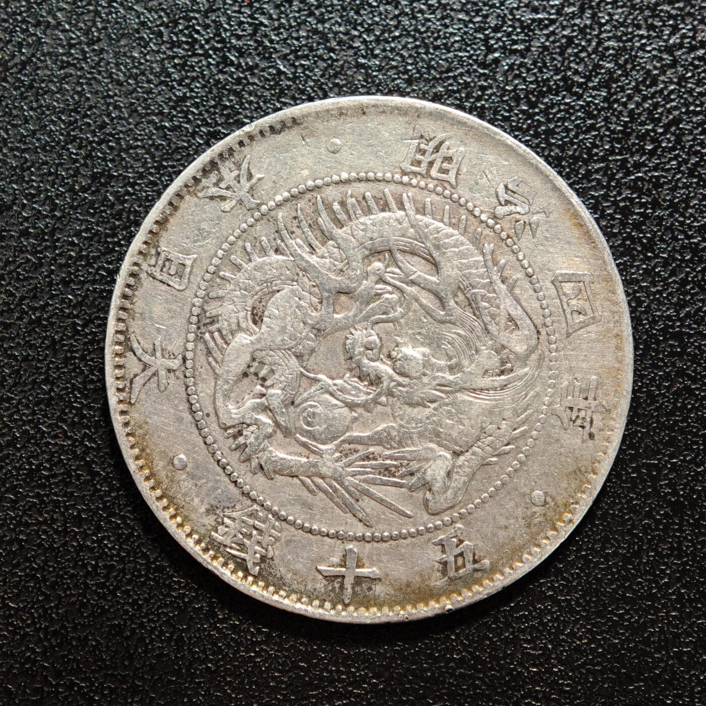 【德藏】世界币章拍卖第167期（拍品征集中~欢迎藏友联系） 1871年 日本明治四年龙洋五十钱银币 800银 有戳 直径约：32.2mm；重约：11.2g