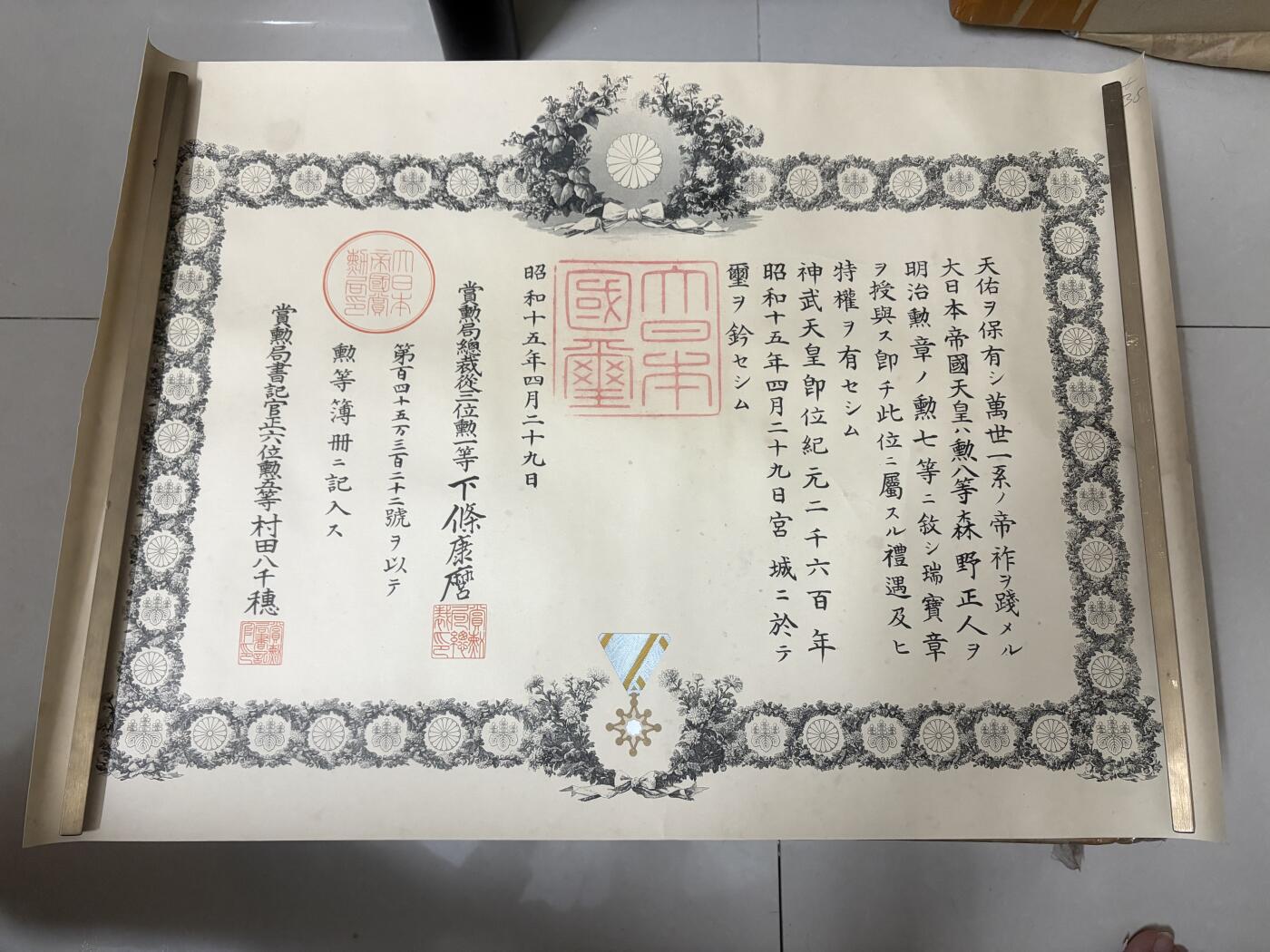 勋记 赏状 勋章 徽章 荣典 森野正人 S15 品相如图 非偏远地区包顺丰  二手物品售出不退不换