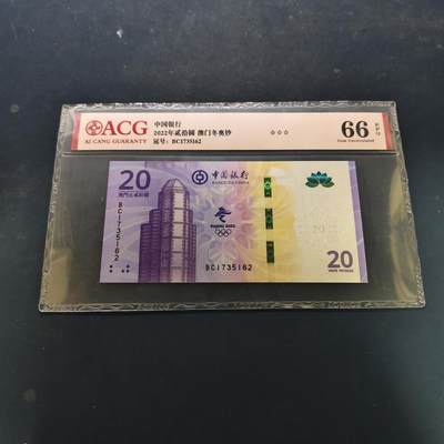 【全场包邮】纯粹捡漏拍506场-持续更新中 - 【纪念钞】澳门2022年20元北京冬奥会纪念钞