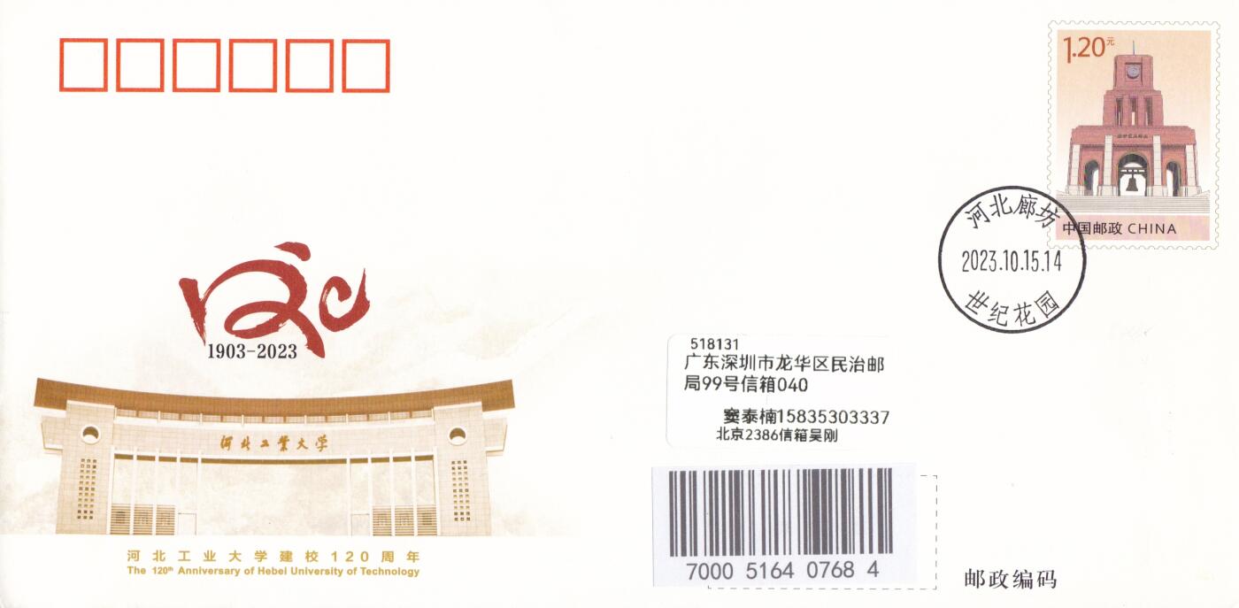 03月05日（周四）20:00 中国大陆2025年与2023年首日实寄封 2023中国大陆JF《河北工业大学建校120周年》河北廊坊校区原地首日平寄国内 一套一枚 吴刚作品