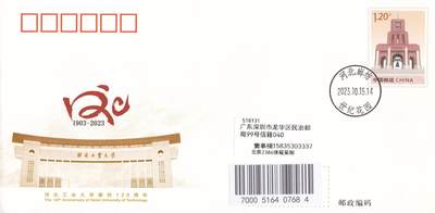 03月05日（周四）20:00 中国大陆2025年与2023年首日实寄封 - 2023中国大陆JF《河北工业大学建校120周年》河北廊坊校区原地首日平寄国内 一套一枚 吴刚作品