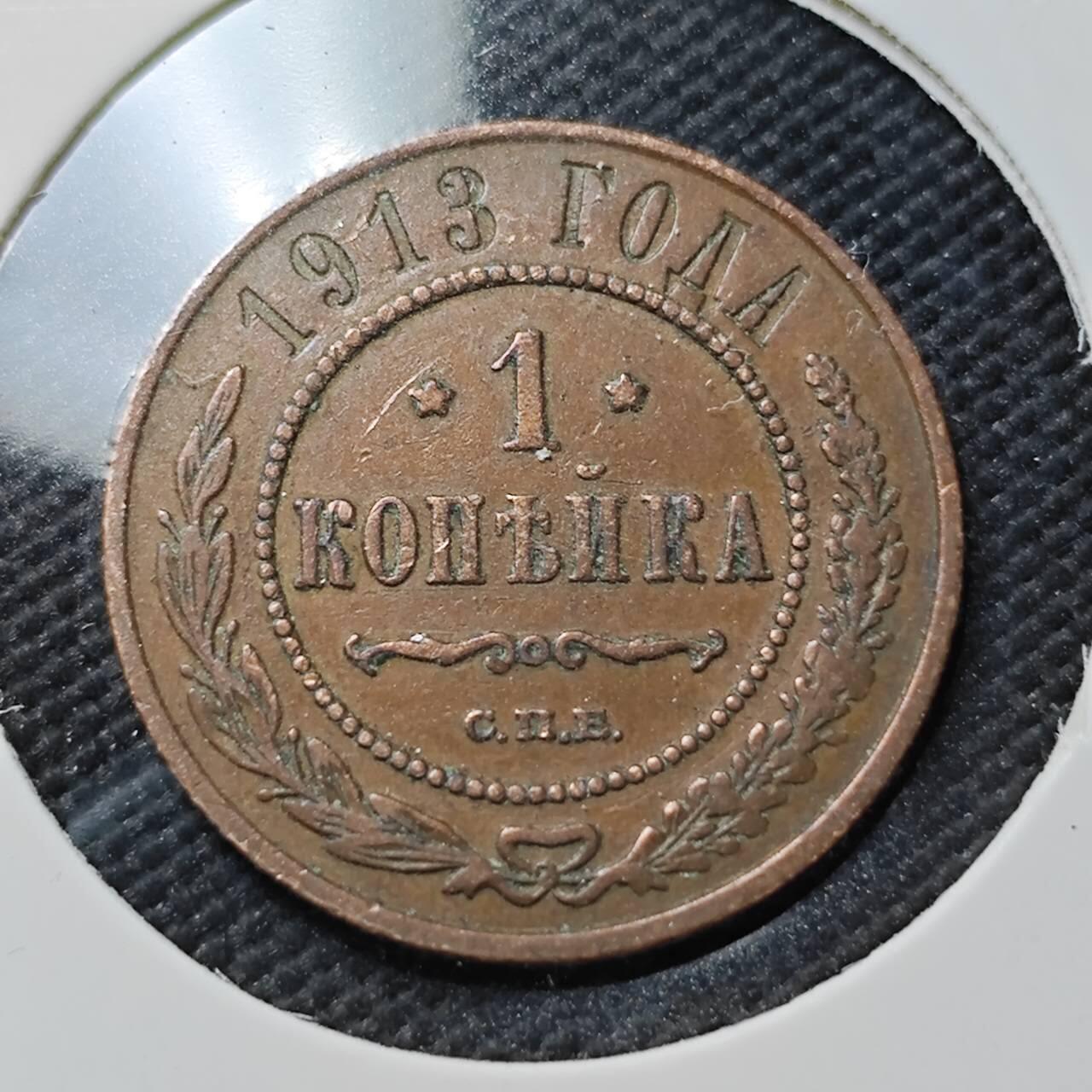 KK钱币收藏小铺  第396期  2月预留时间 周末发货  1913沙俄1戈比铜币