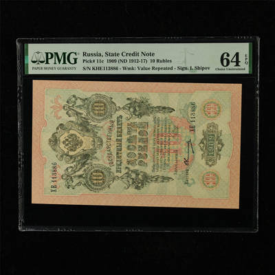 【亘邦集藏】第221期拍卖 - 1909年 俄罗斯10卢布 PMG 64EPQ KHE113886