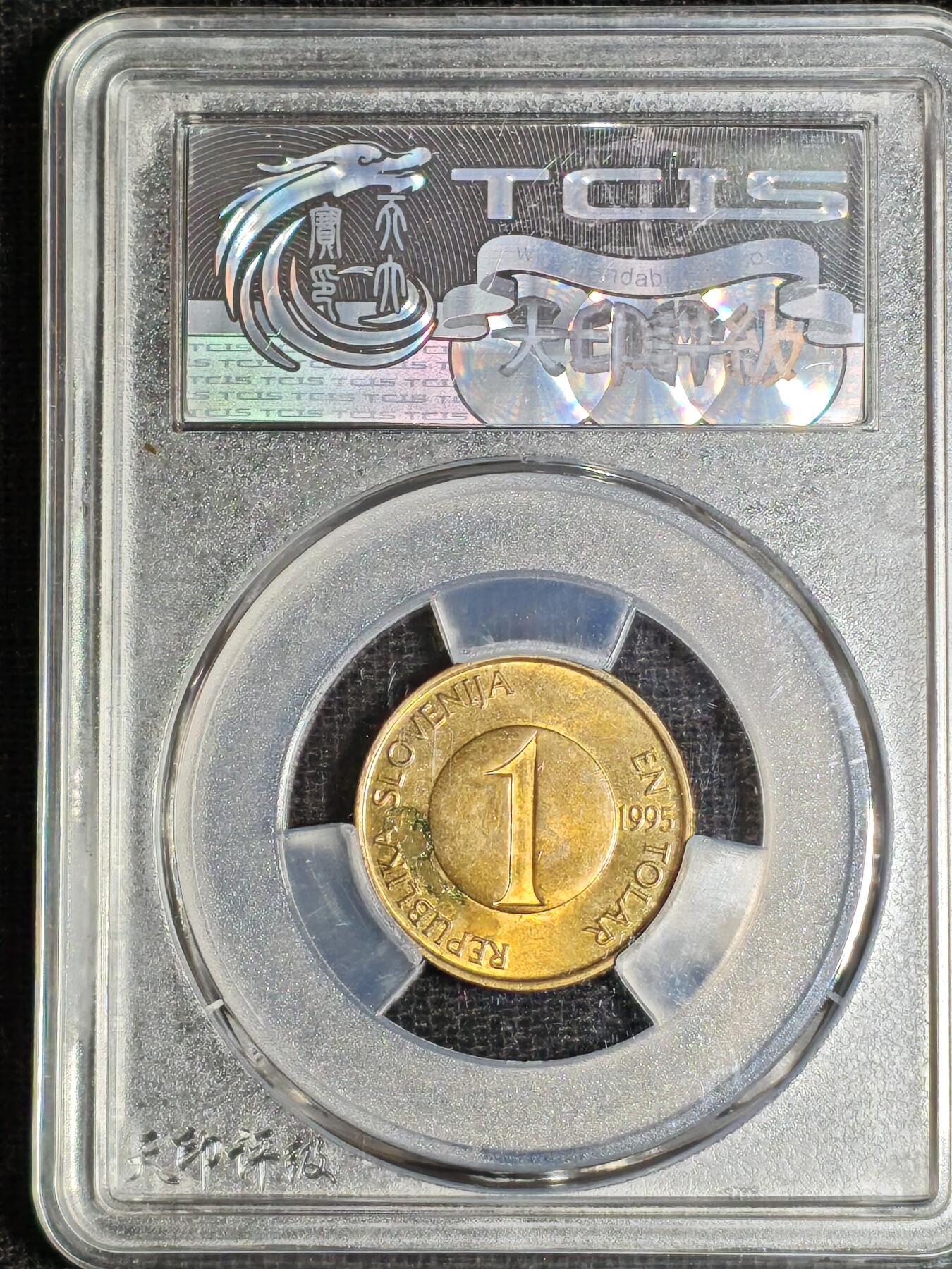 刘世昌艺术品销售中心～虎踞龙蟠*金杨在线联拍群第517期 斯洛文尼亚1995年1托拉（天印评级   MS63   串号：60113872）1枚。