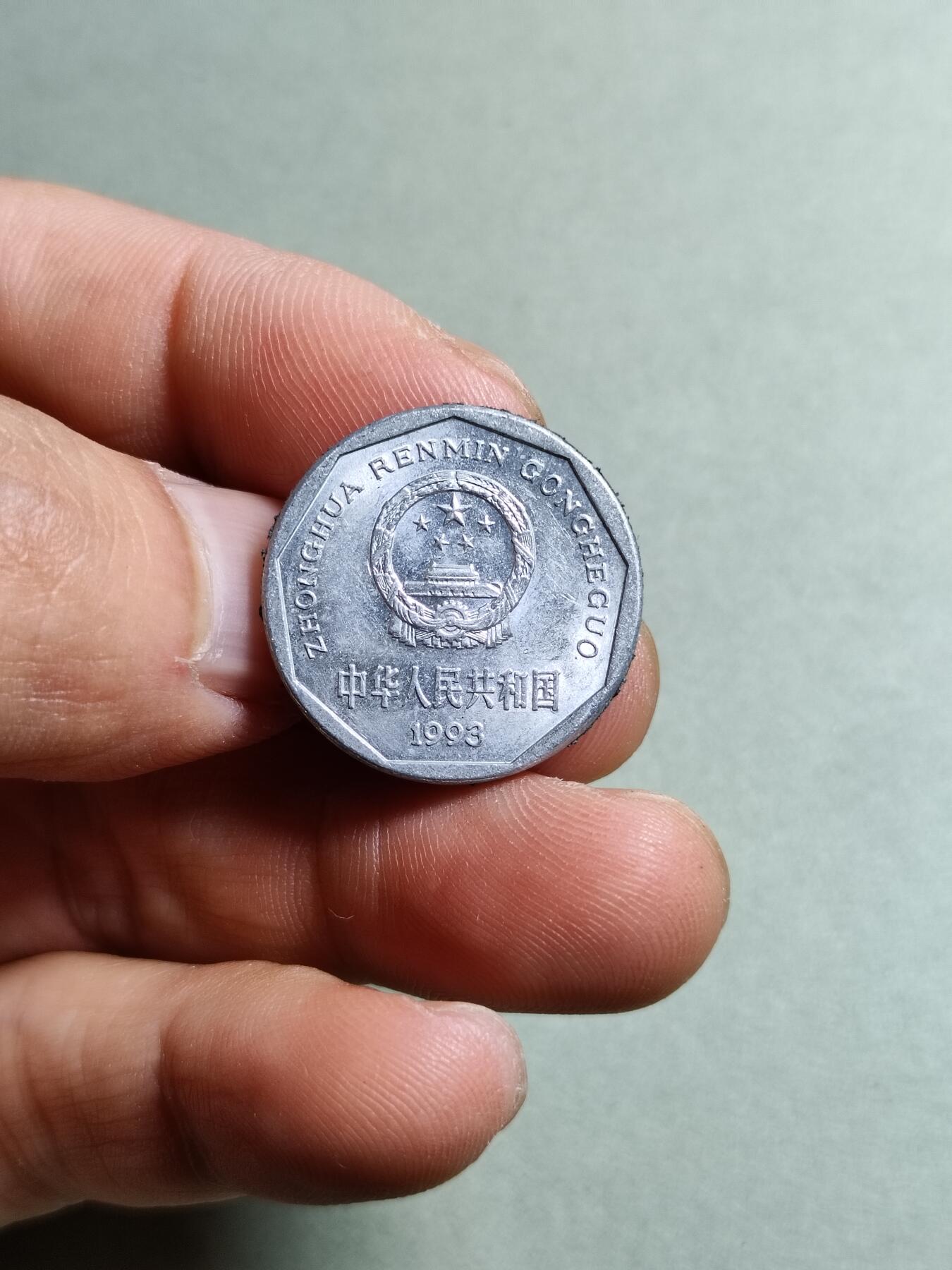 裸币 1:1993年菊花一角