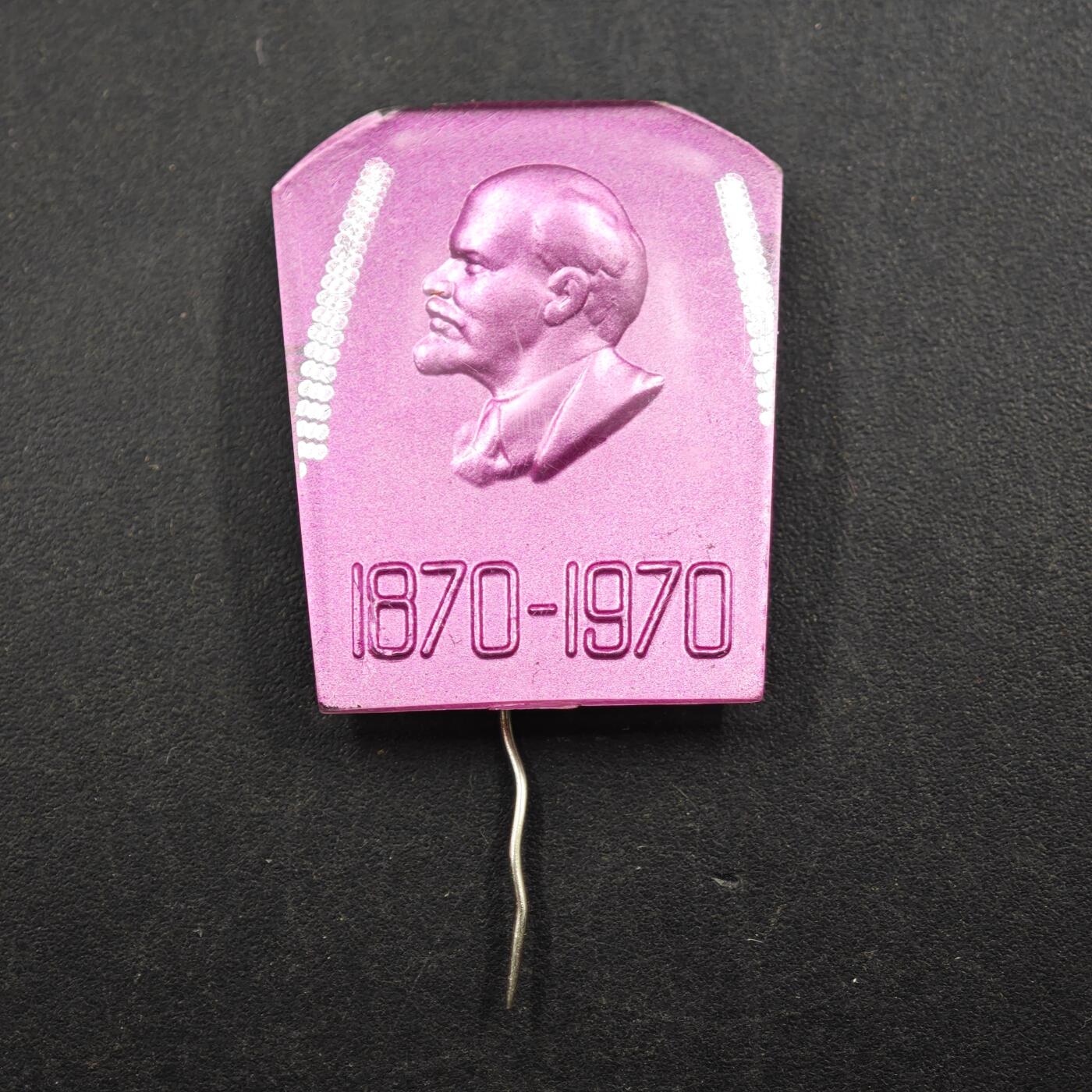 2月新年开工第一场徽章钱币专场 苏联列宁百年纪念章