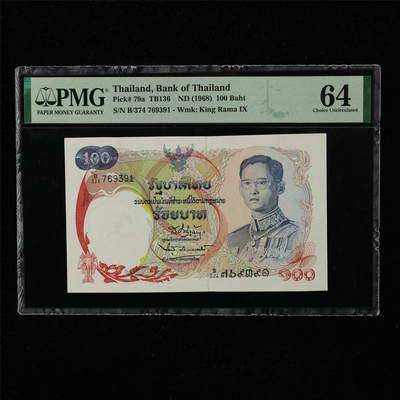 【亘邦集藏】第221期拍卖 - 1968年 泰国100泰铢 PMG 64 B/374 769391