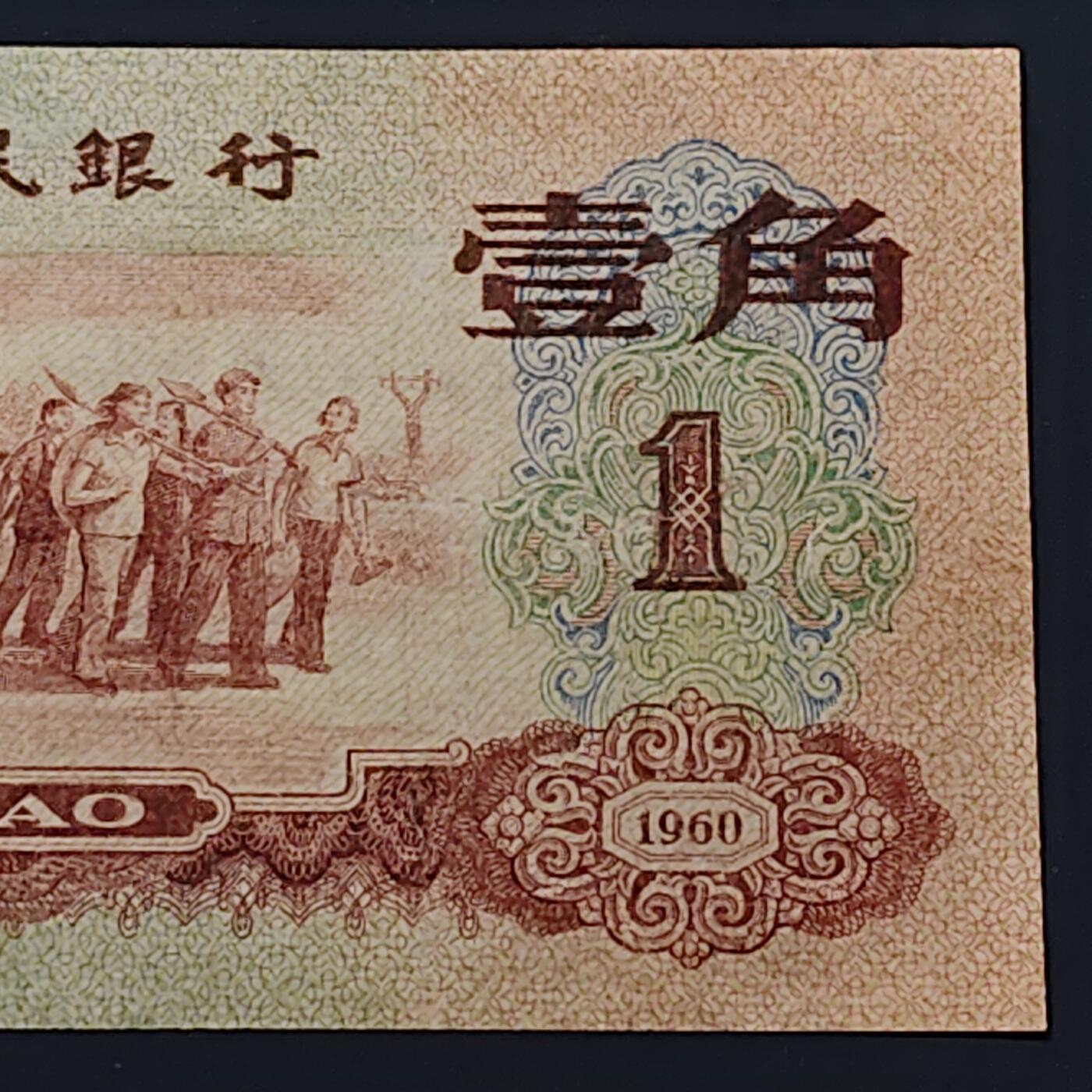 【全场包邮】纯粹捡漏拍506场-持续更新中 【自辨·纸钞】中国1960年枣红一角（有药水味，售出不售后）