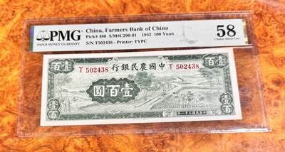 得物收藏 Chase Auction 第36期 - - 外钞、银元、民国钞和人民币混合场！（更新中） - 1942年民国农民银行100元，PMG58！