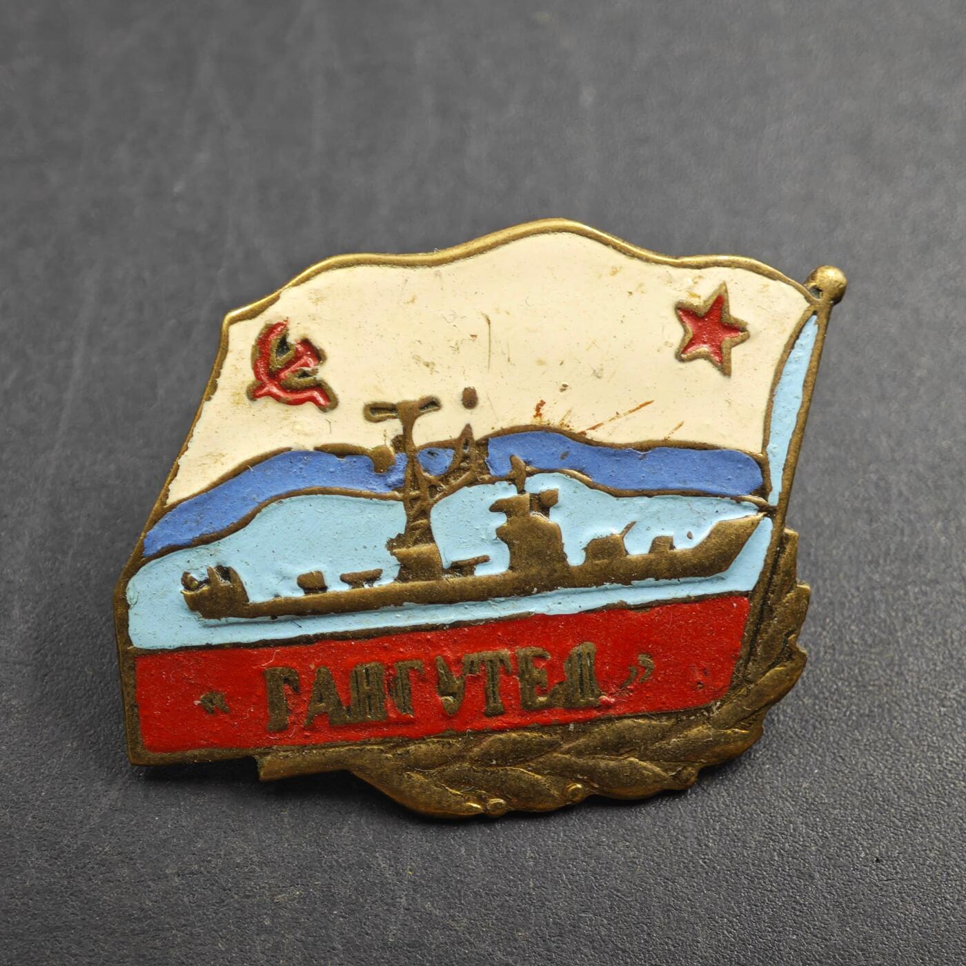 2月新年开工第一场徽章钱币专场 苏联加加特金号远洋航行纪念章