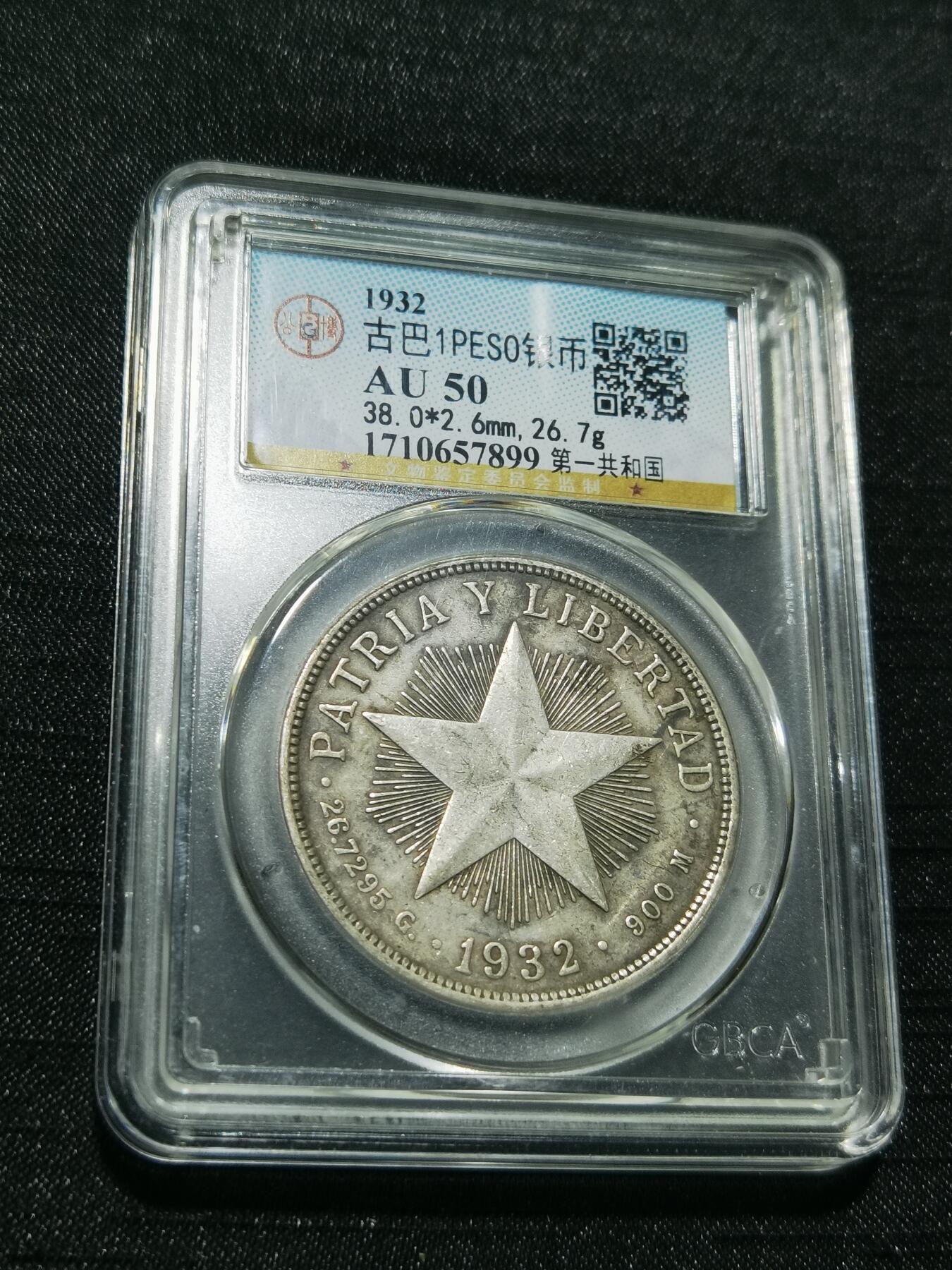 天下钱庄专场欢迎参拍 古巴共和国五角星银币