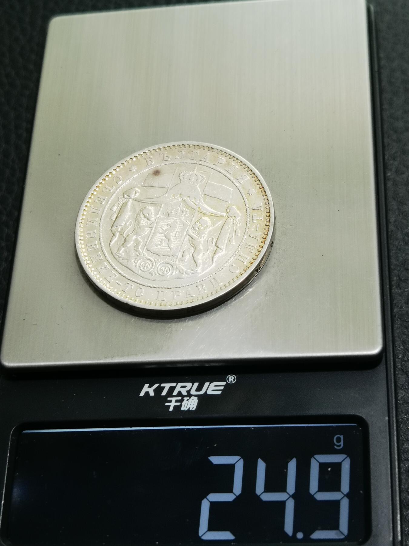 天下钱庄专场欢迎参拍 保加利亚5列弗银币