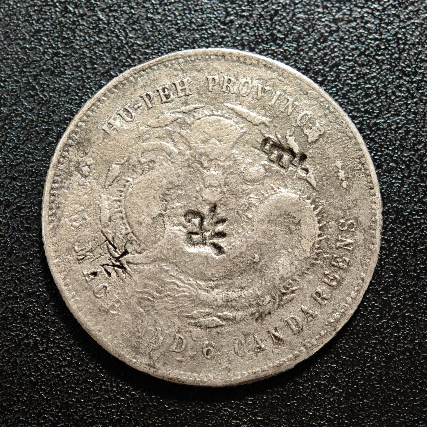 【德藏】世界币章拍卖第167期（拍品征集中~欢迎藏友联系） 中国清代湖北省造光绪龙洋三钱六分银币 有戳 直径约：33.9mm；重约：12.9g