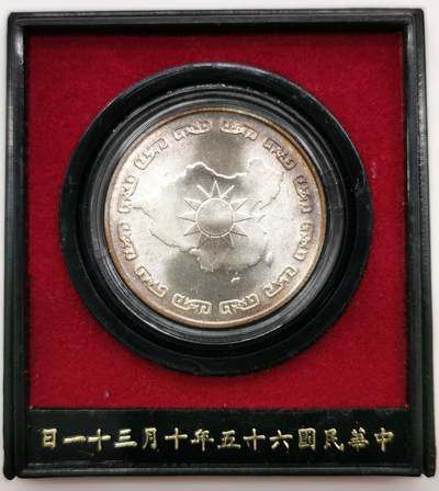 博洋堂世界钱币拍卖第162期（全场包邮） 中国台湾1976年蒋公九秩诞辰纪念银章，背面秋海棠大中华地图，原盒装