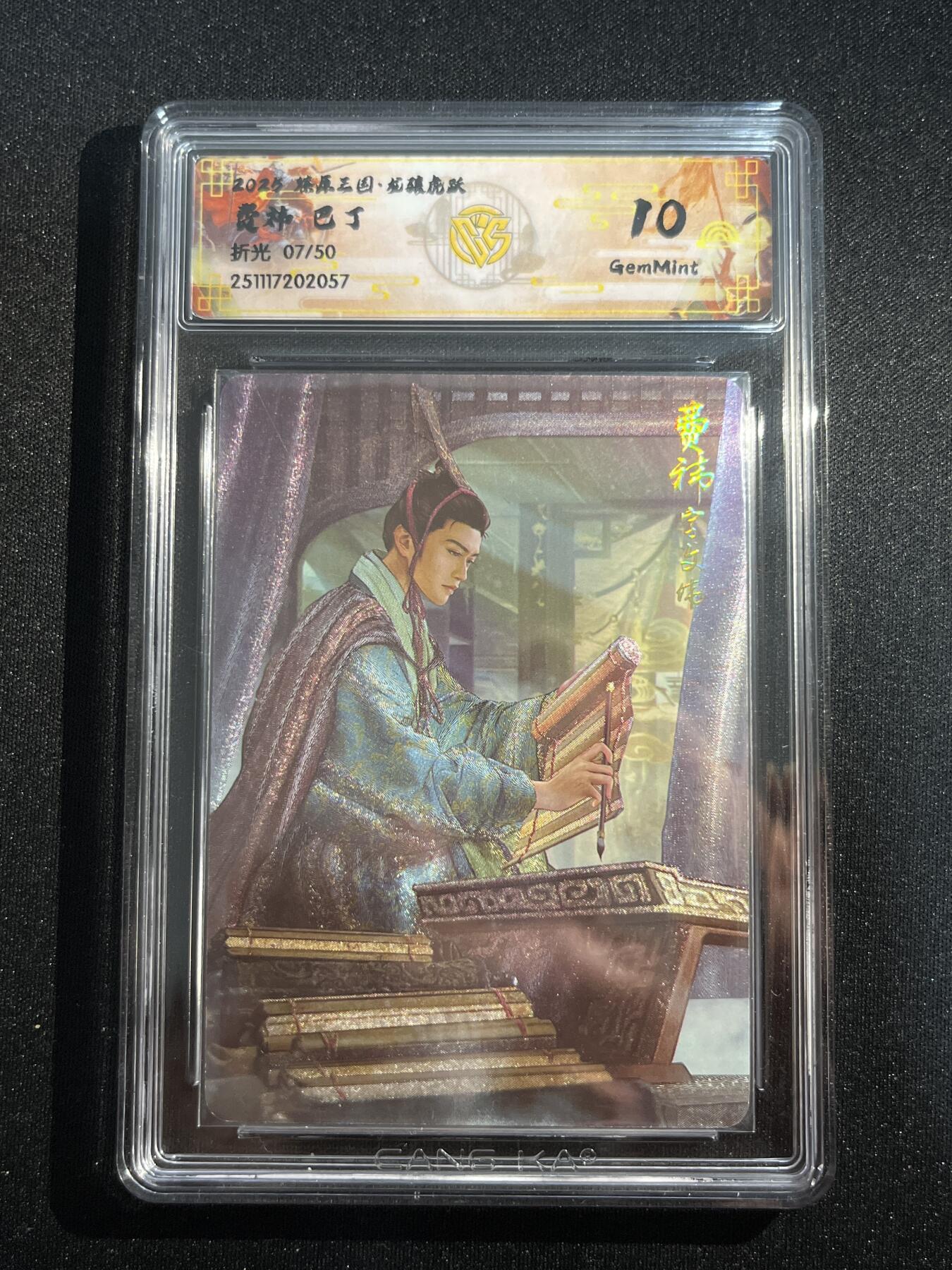 欢迎送拍、零成本上架，释放现金流，合理分配上拍卡品 【折光7/50】巴丁 费袆 10g 焱卡文化&燎原三国