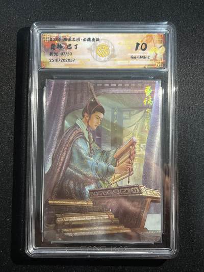 欢迎送拍、零成本上架，释放现金流，合理分配上拍卡品 - 【折光7/50】巴丁 费袆 10g 焱卡文化&燎原三国