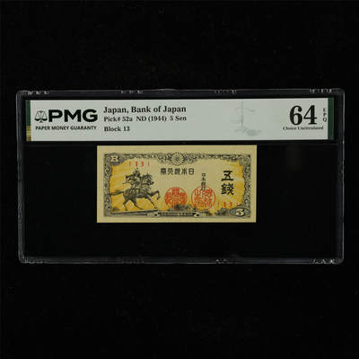 【亘邦集藏】第221期拍卖 - 1944年 日本银行券五钱 {13} PMG 64EPQ 2400716-006