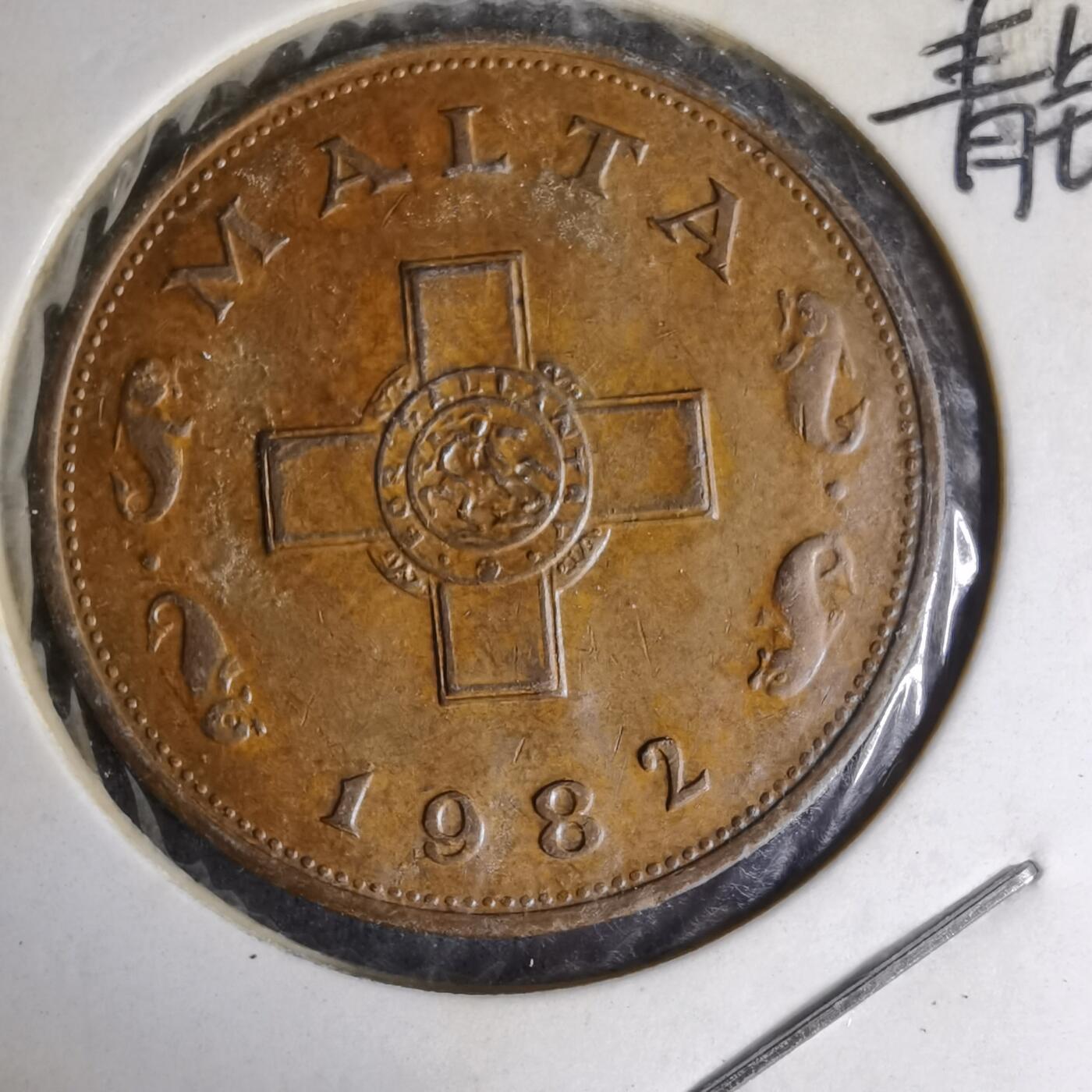 沼泽如烟--第1007场 马耳他1982年一分