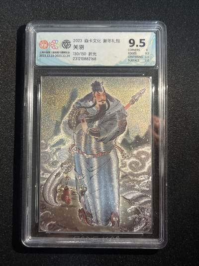 欢迎送拍、零成本上架，释放现金流，合理分配上拍卡品 - 【折光130/150】彫仙 关羽 9.5 焱卡文化&新年礼包