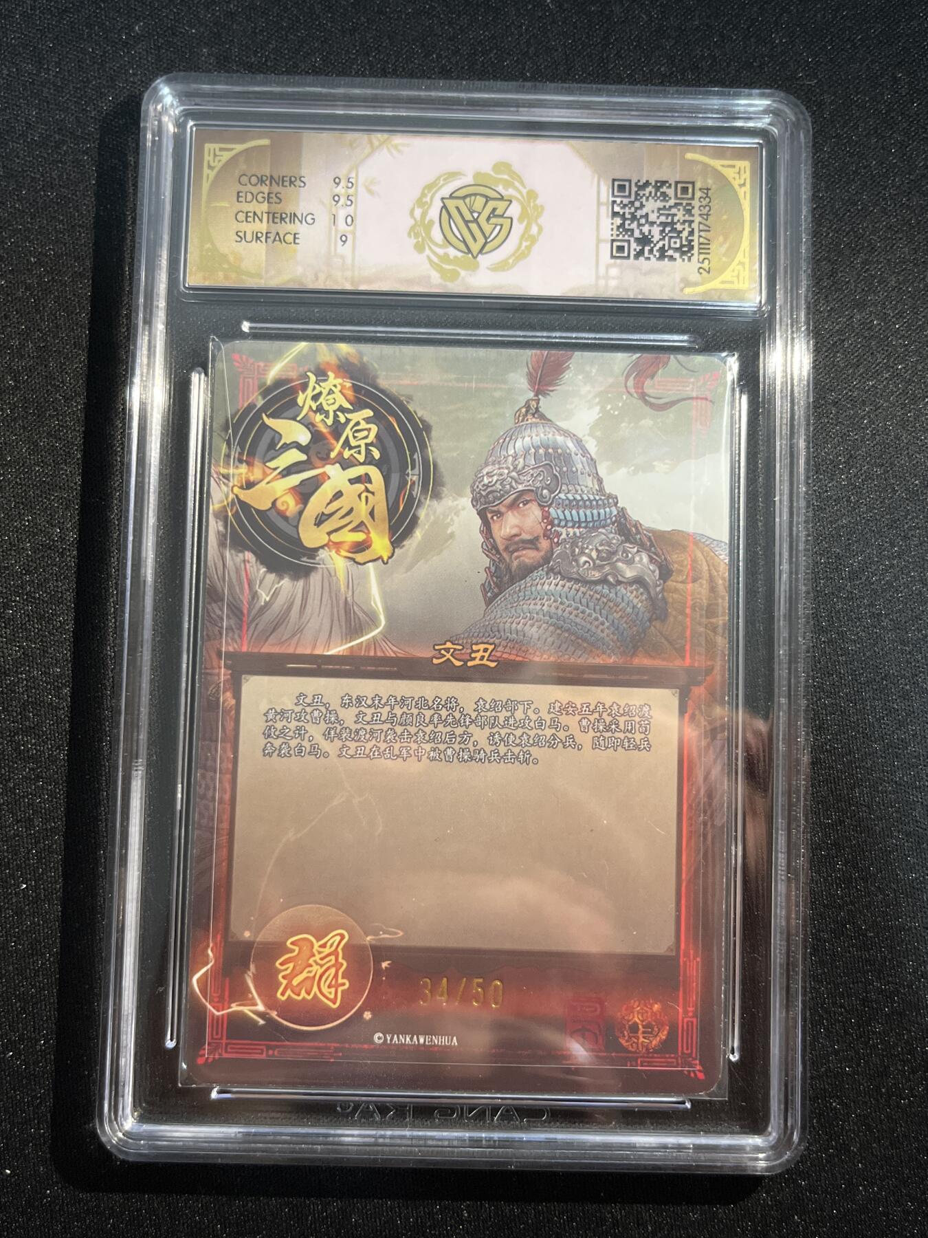 欢迎送拍、零成本上架，释放现金流，合理分配上拍卡品 【折光34/50】巴丁 文丑 9.5 焱卡文化&燎原三国