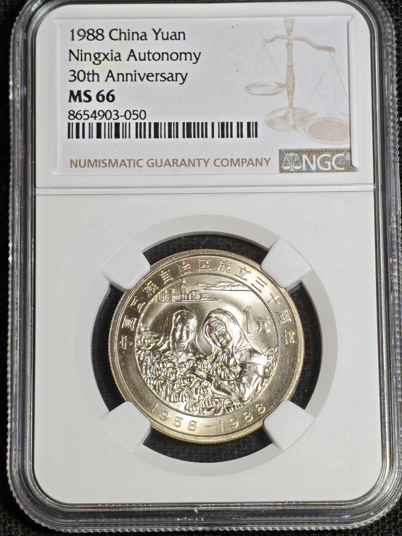 刘世昌艺术品销售中心～虎踞龙蟠*金杨在线联拍群第517期  1988年流通纪念币“宁夏”（NGC MS66 串号：8654903-050）1枚。