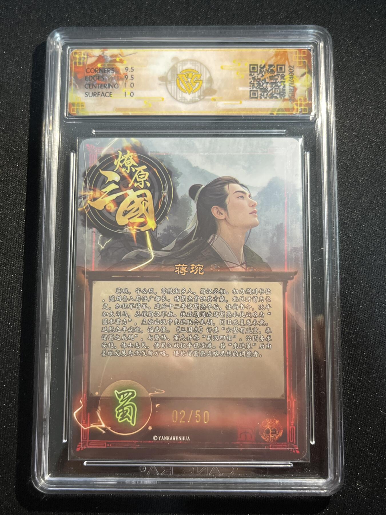 欢迎送拍、零成本上架，释放现金流，合理分配上拍卡品 【折光2/50】巴丁 蒋琬 10g 焱卡文化&燎原三国