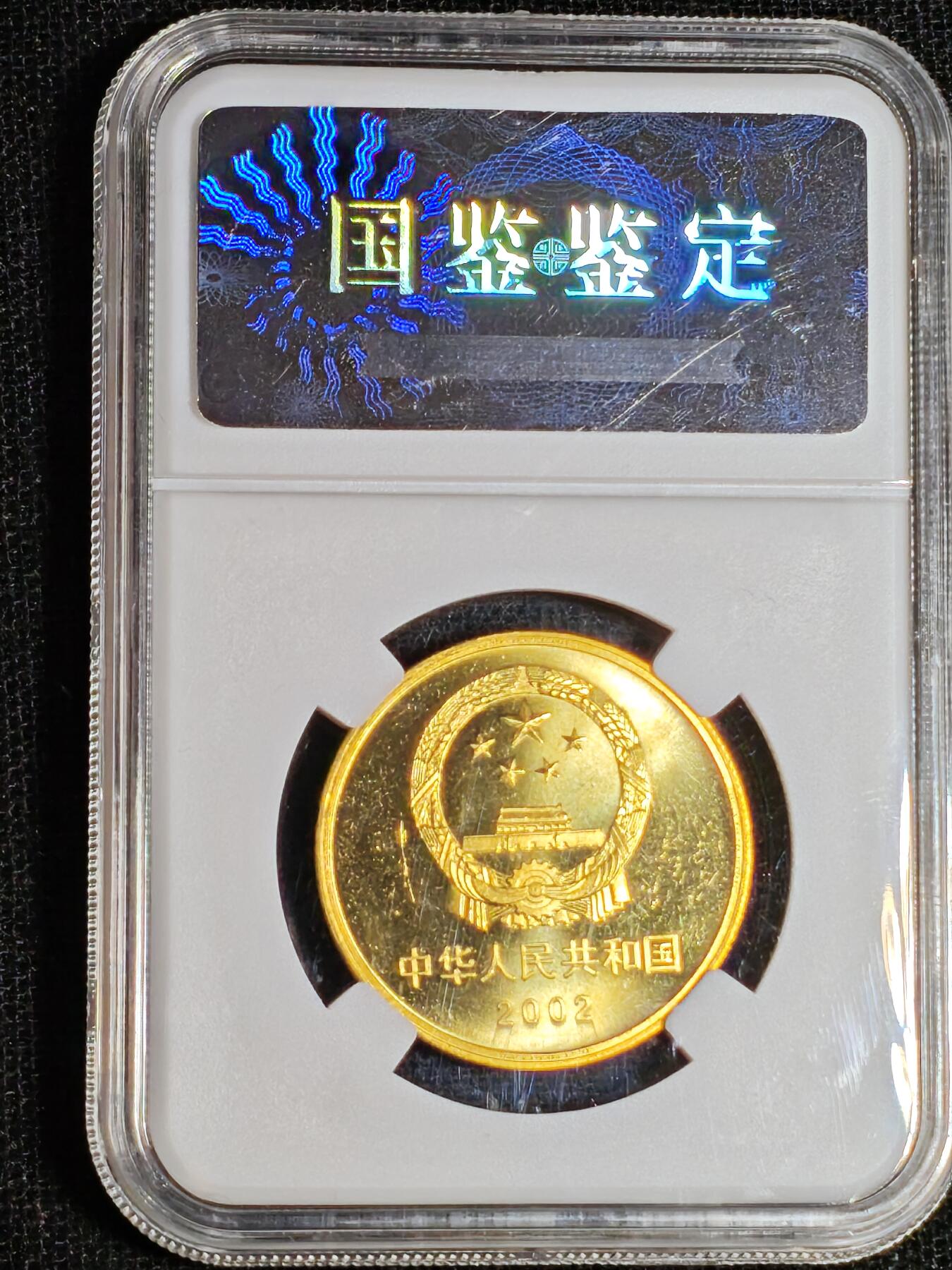 刘世昌艺术品销售中心～虎踞龙蟠*金杨在线联拍群第517期 2002年流通纪念币“万里长城”（国鉴评级 极美品 串号：GSCA-000589811）1枚。