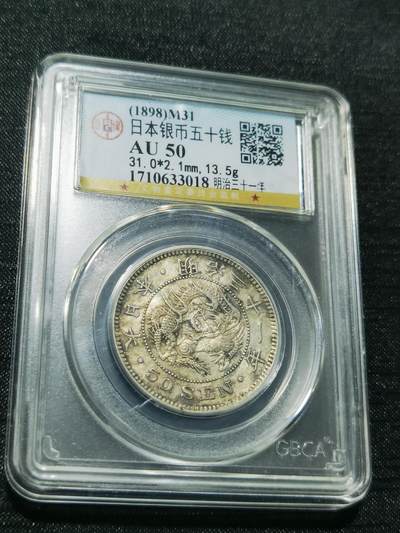 天下钱庄专场欢迎参拍 - 日本龙五十钱银币