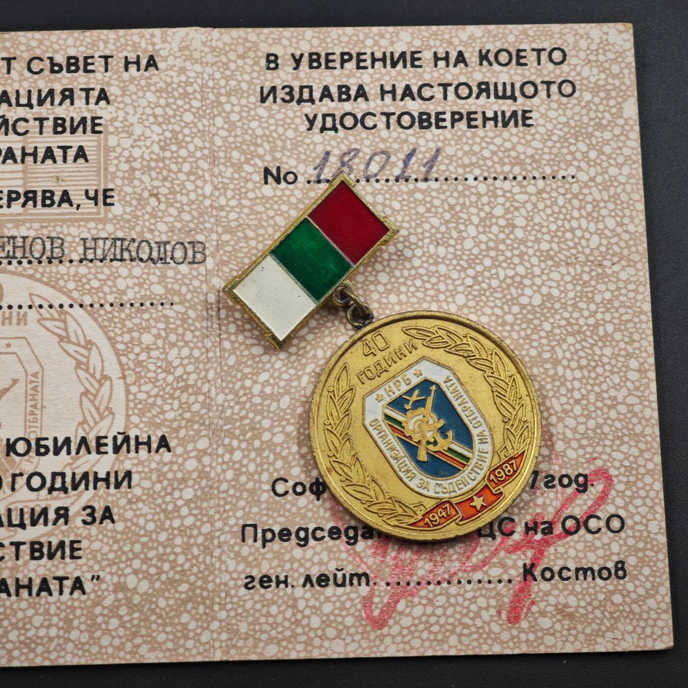 2月新年开工第一场徽章钱币专场 保加利亚人民共和国国防支援组织40周年奖章附证书