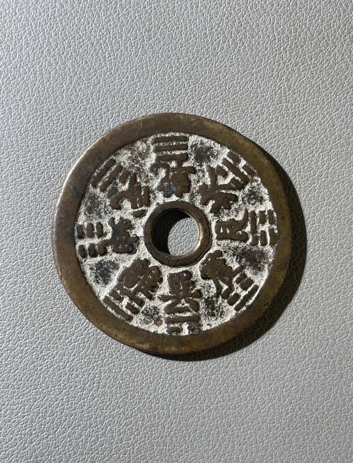 【藏品上新】清代十二生肖八卦花钱（公博美
82）