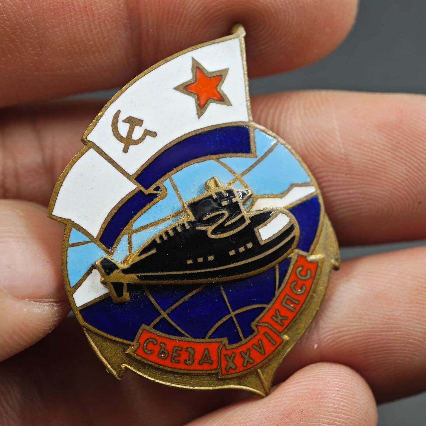 2月新年开工第一场徽章钱币专场 苏联共产党第二十六次代表大会潜艇部队专属纪念章