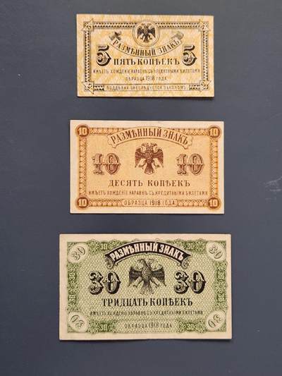 2月26号晚上8点 外国纸币自动截拍第31场 - 1918年 俄罗斯 远东临时政府5，10，30戈比 一套少见 极美品