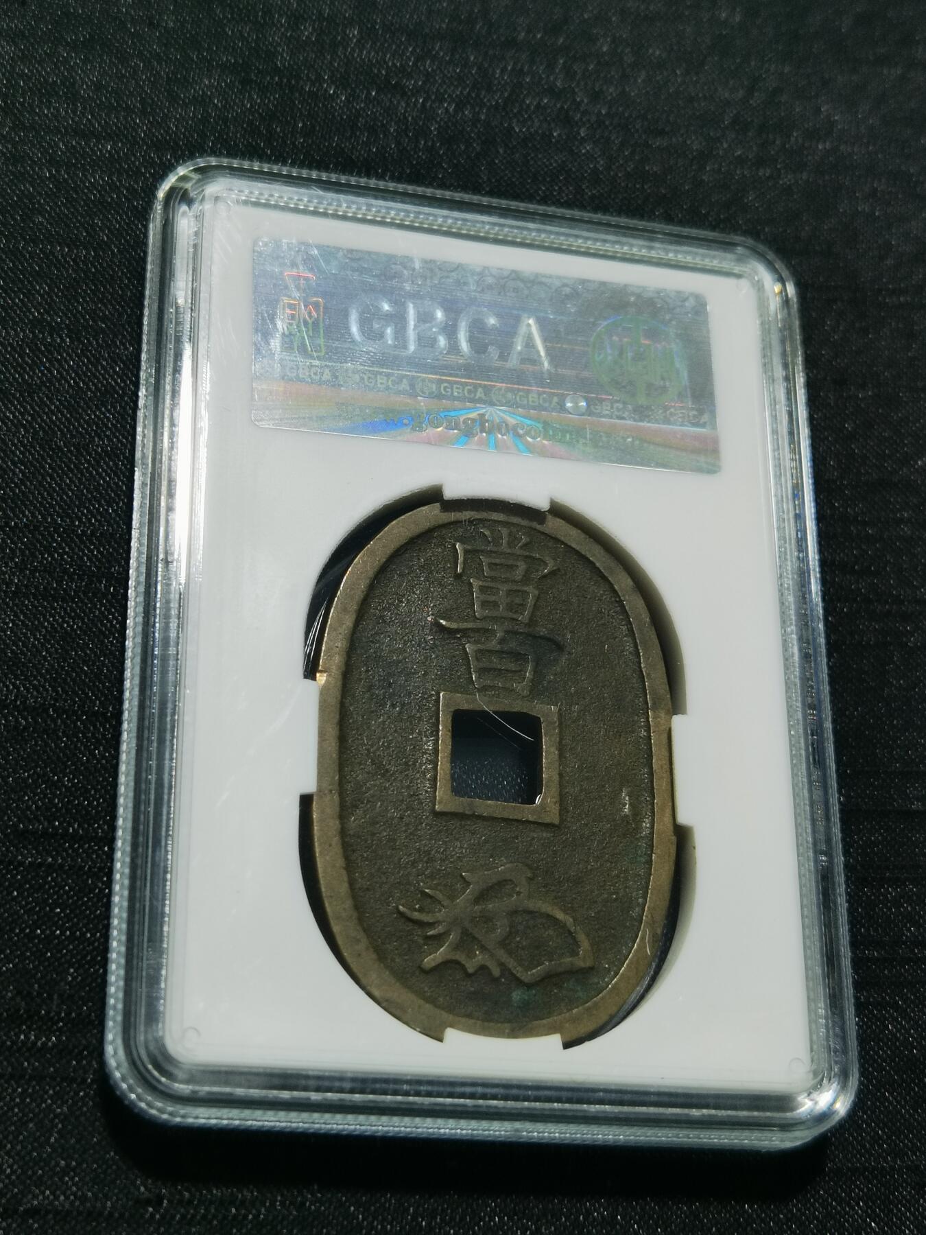 天下钱庄专场欢迎参拍 公博评级美90天保当百