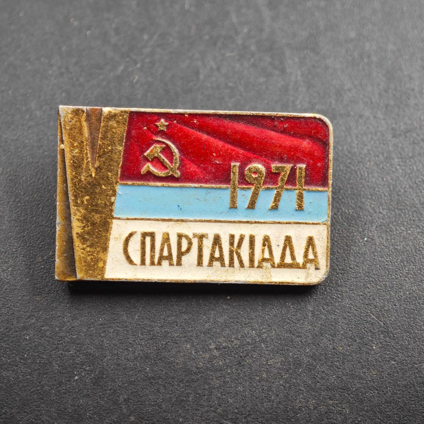 2月新年开工第一场徽章钱币专场 1971年苏联斯巴达克运动会纪念章