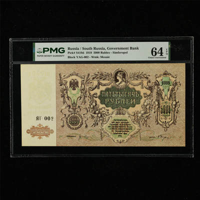 【亘邦集藏】第221期拍卖 - 1919年 俄罗斯5000卢布 PMG 64EPQ 2439535-054