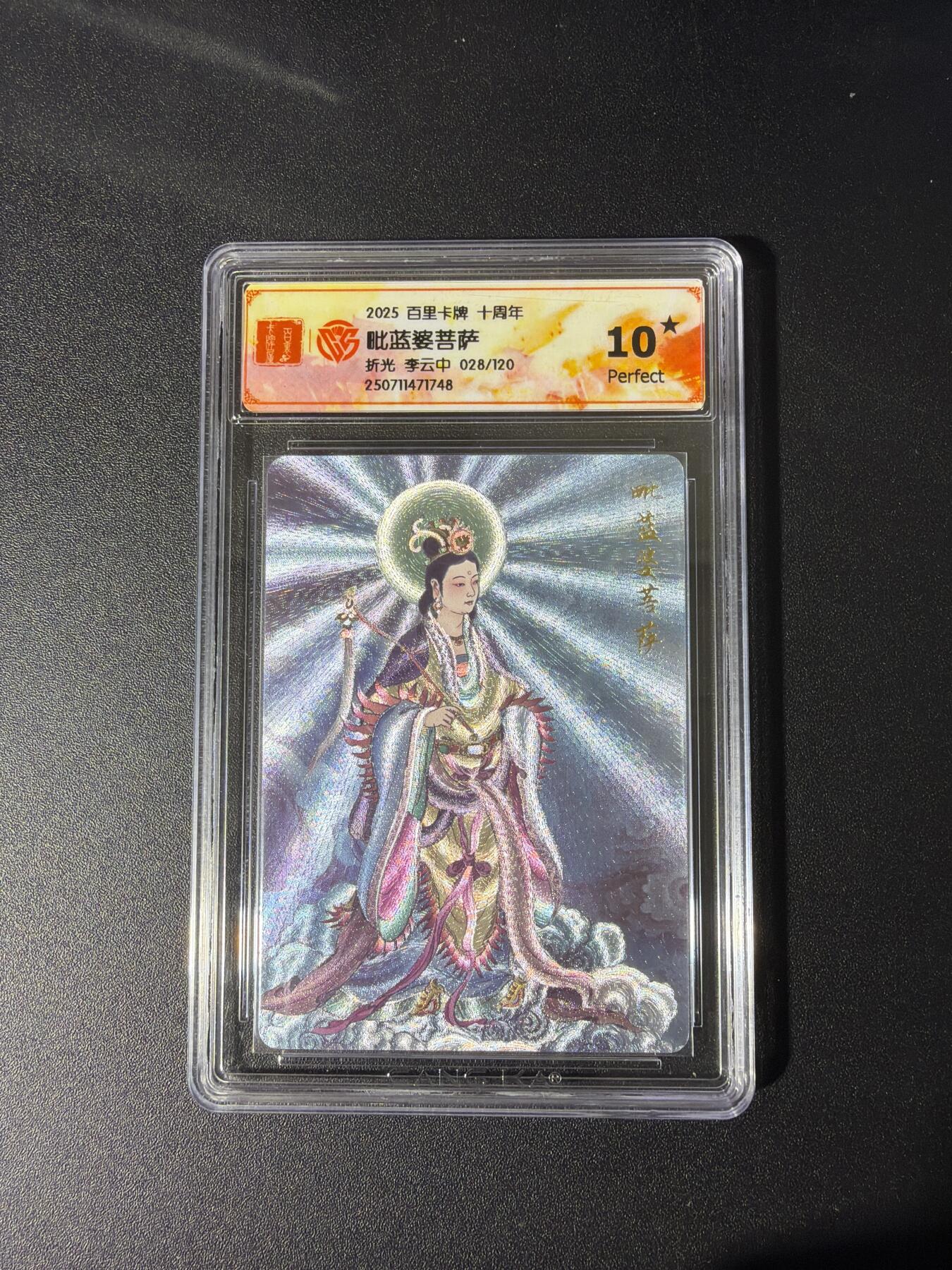 NO.26 好又多金牌大场，夯爆了的马年开门红！每周一站式配齐，方便凑单！（周6晚9点截拍，卖家免费送拍！） 【28/120编】百里十周年 李云中 毗蓝婆菩萨 粗闪 10星