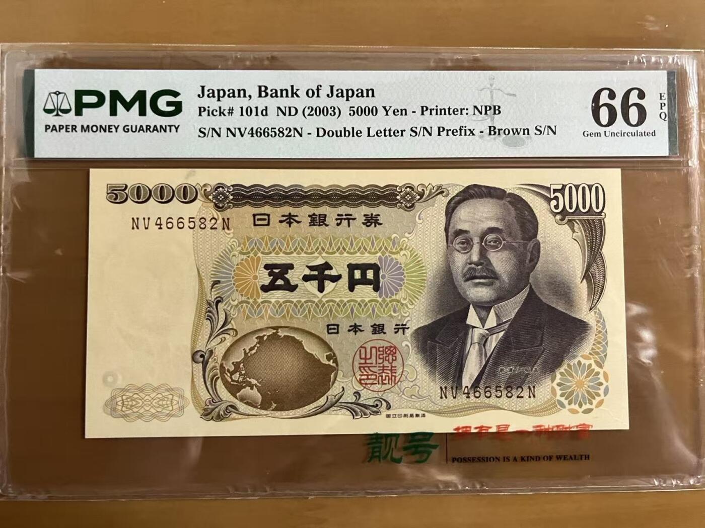 得物收藏 Chase Auction 第36期 - - 外钞、银元、民国钞和人民币混合场！（更新中） 2003年5000日元，PMG66！