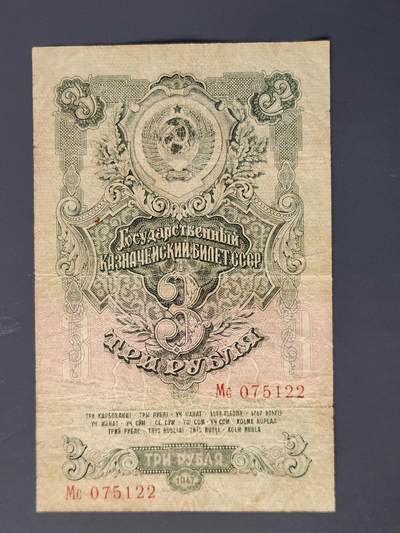 2月26号晚上8点 外国纸币自动截拍第31场 - 苏联3卢布1947年16条绶带 