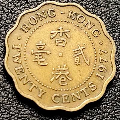 泉币菌-第201场- 新年快乐 新年第9场 本场拍品多 请提前出价（正月十五统一发货） - 英属香港1977年贰毫铜币 19MM 英国女王像 绝版